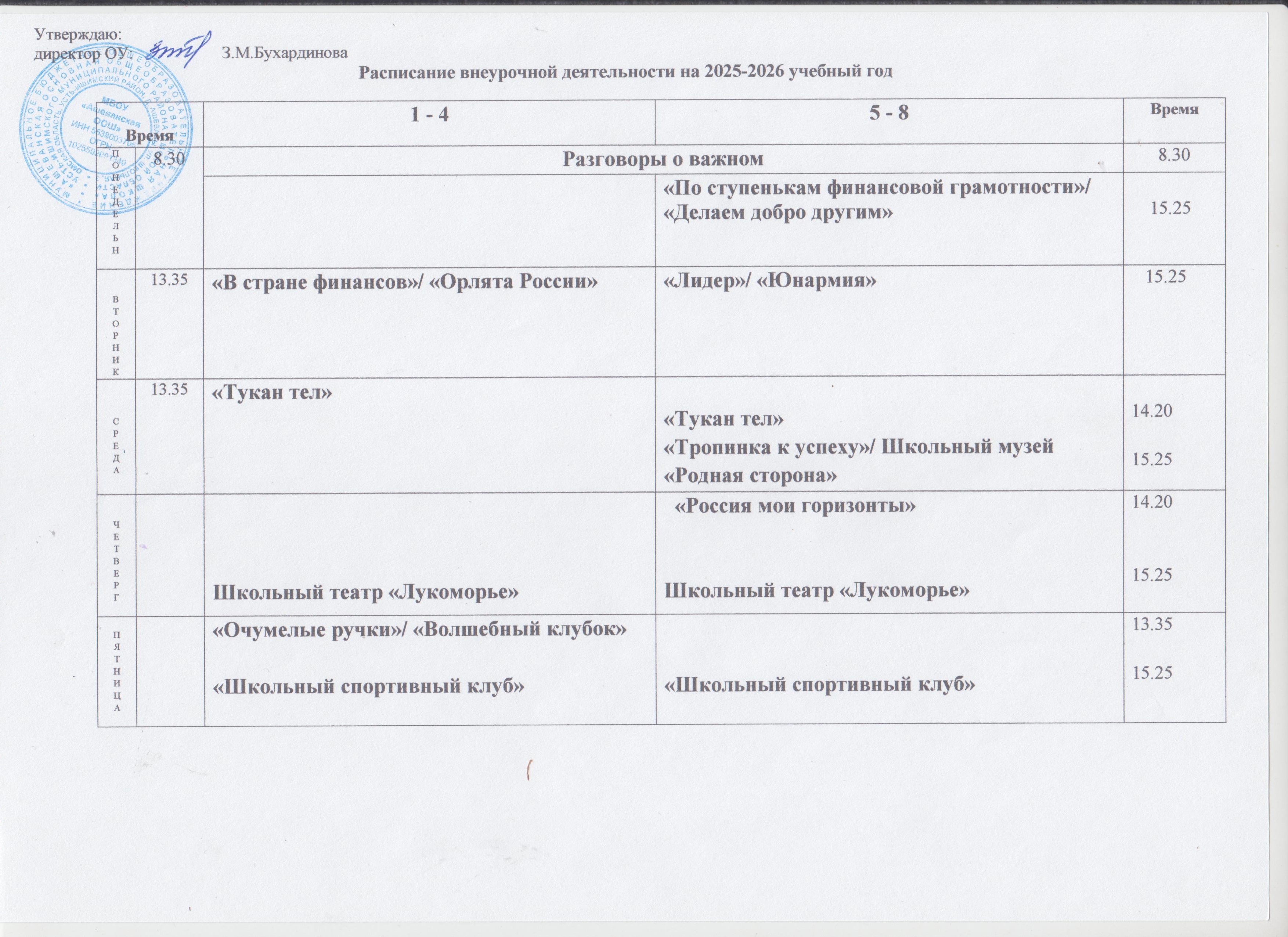 Расписание внеурочной деятельности