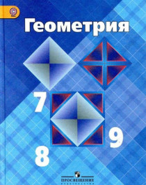 Геометрия 7 - 9 класс.